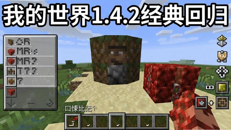 չʾ�ҵ�����1.4.2��Ϸ���棬��������ģʽ���졢�ϳ��䷽�б�����ݼ�������ʾ�ͺ�ʯ���أ����ֱ�ע���ҵ�����1.4.2����ع顱