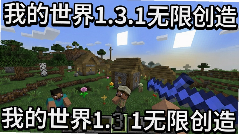 我的世界1.3.1游戏场景,展示像素化建造与探索,文字注明“我的世界1.3.1无限创造”