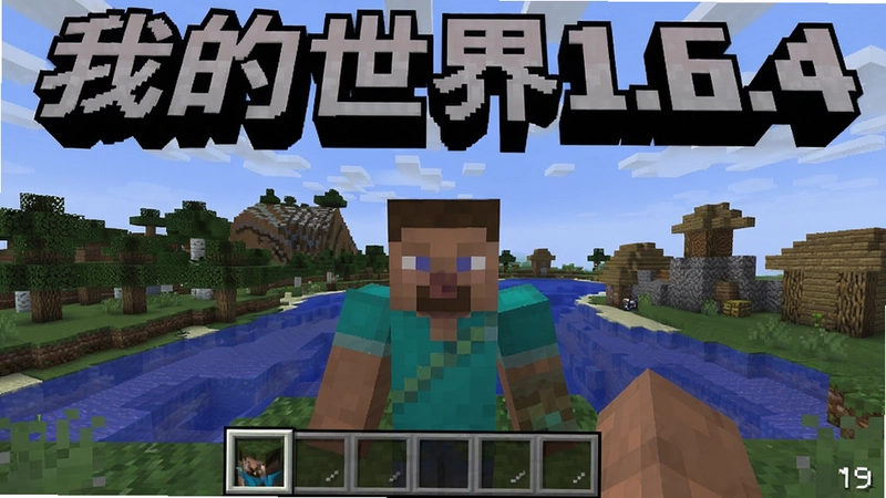 我的世界1.6.4游戏主界面展示经典像素方块世界和“我的世界1.6.4”标题,包含角色皮肤与建造场景