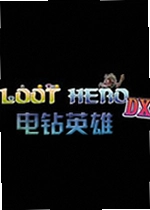 电钻英雄DX