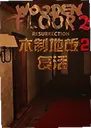 ľ�Ƶذ�2��������Ϸ2.0.1 ���°�