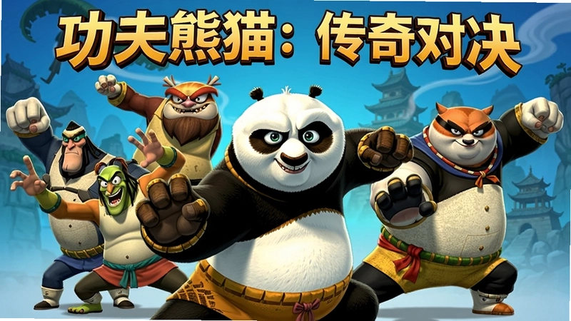 功夫熊猫:传奇对决游戏主视觉图,阿宝与众多角色摆出战斗姿势,卡通渲染风格,色彩鲜艳,“功夫熊猫:传奇对决”
