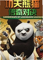 功夫熊猫:传奇对决