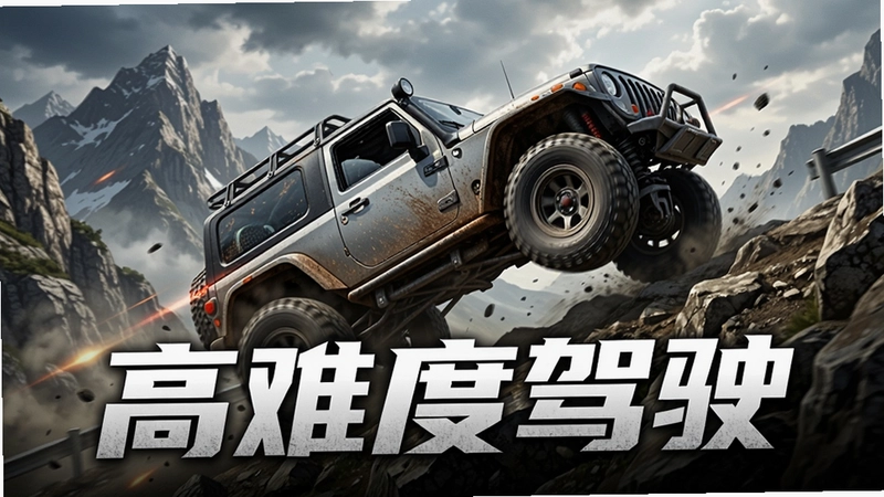 高难度驾驶游戏主视觉,一辆越野车在险峻山路上攀爬,仰视角度,画面突出高难度驾驶的紧张刺激感,“高难度驾驶”