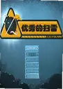 �����ɨ��1.0.0 ���°�