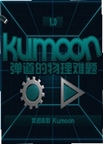 Kumo,on:弹道的物理难题