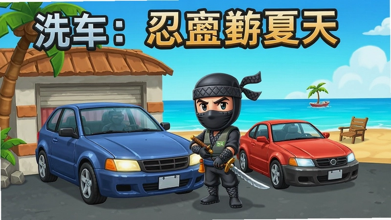 洗车工:忍者的夏天 游戏海报 洗车 忍者 夏日海滩 模拟经营 卡通 角色 车辆 隐藏任务