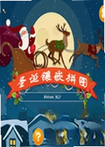 圣诞镶嵌拼图