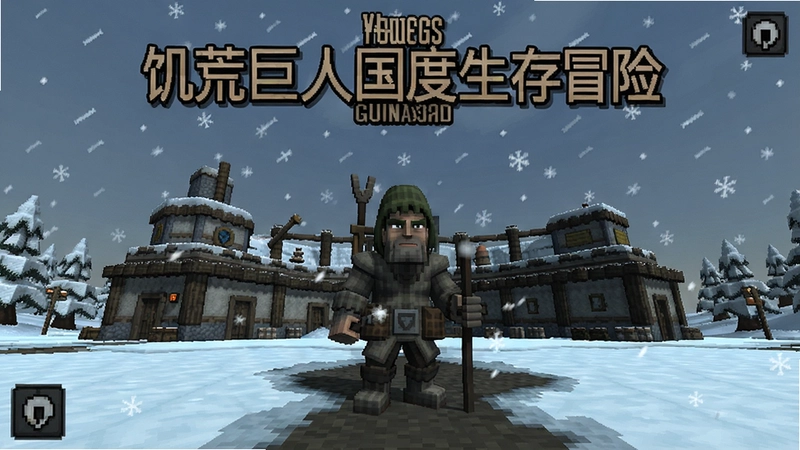 生成饥荒巨人国度游戏主界面,显示角色站在基地前,天空飘雪,文字
