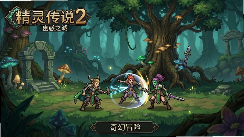 精灵传说2:蛊惑之树 游戏主界面 角色战斗 场景 “奇幻冒险”