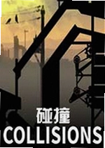 碰撞游戏