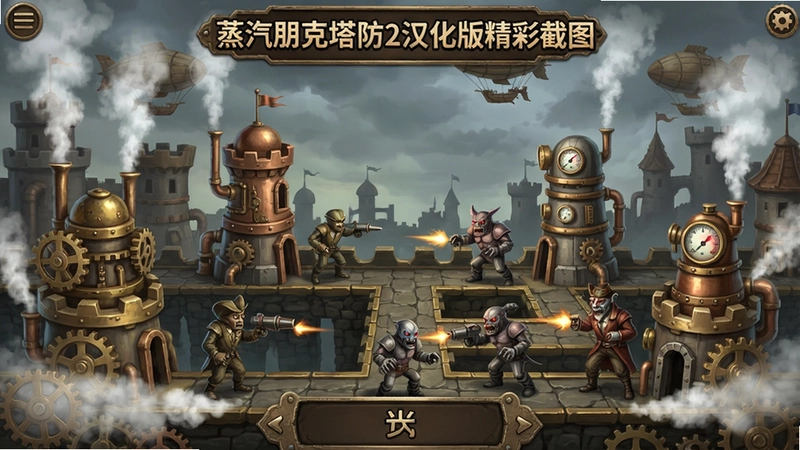 蒸汽朋克塔防2游戏主界面,机械防御塔,齿轮与蒸汽烟雾,敌人进攻路径,汉化版菜单,“蒸汽朋克塔防2汉化版精彩截图”