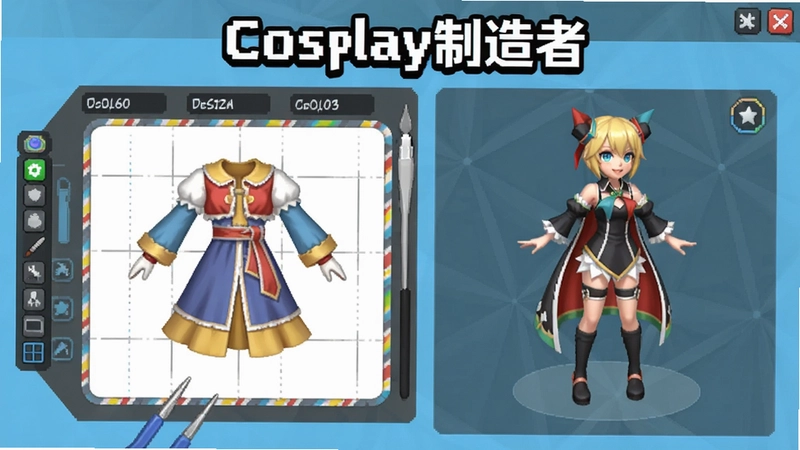 一张展示“Cosplay制造者”游戏主界面的图片,包含服装设计工具和角色模型,体现创造Cosplay的乐趣