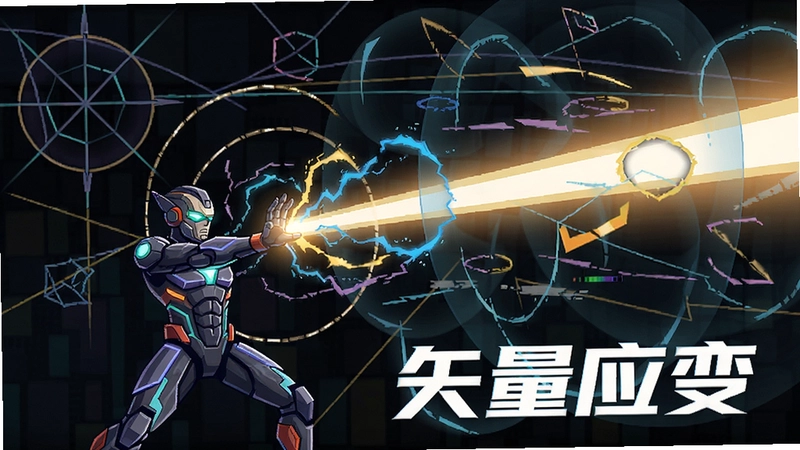 矢量应变电脑版多维空间战斗场景,主角释放矢量能量冲击,周围布满几何线条与动态力场特效“矢量应变”
