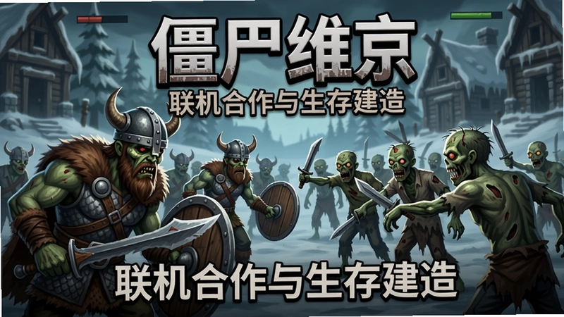 僵尸维京游戏,画面为维京战士大战僵尸群,标题“僵尸维京”并强调“联机合作与生存建造”