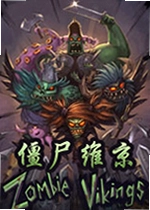 僵尸维京