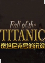 泰坦尼克号的沉没