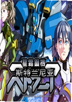 星霜钢机:斯特兰尼亚