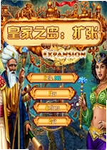 皇家之岛3:扩张