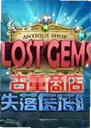 �Ŷ��̵꣺ʧ��ı�ʯ - ����1.0 ���°�