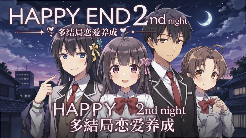 游戏封面与主要角色合影,日系画风,文字“HAPPY END 2nd night 多结局恋爱养成”