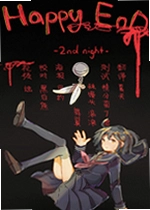HAPPY END 2nd night游戏