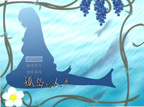 孤岛的人鱼 海滩 工具制作 温柔询问