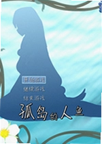 孤岛的人鱼游戏