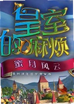 皇室的麻烦2蜜月浩劫单机版
