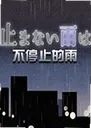 ��ֹͣ���굥����1.0 ���԰�