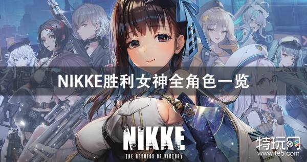 胜利女神NIKKE港台服最新版优缺点对比图
