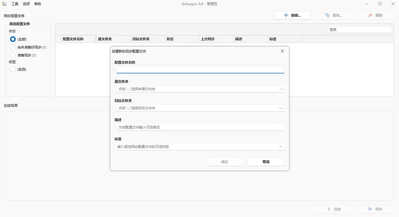Echosync电脑版(差分文件同步软件)预览图