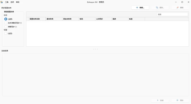 Echosync电脑版(差分文件同步软件)预览图
