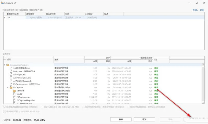 Echosync电脑版(差分文件同步软件) Echosync电脑版(差分文件同步软件)