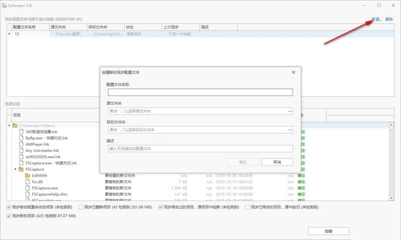 Echosync电脑版(差分文件同步软件) Echosync电脑版(差分文件同步软件)