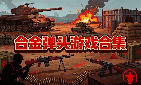 合金弹头哪个版本最好玩-合金弹头最好玩的是哪一部-合金弹头全部版本