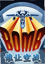 BOMB˭�ÿ�ս���԰�