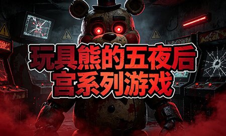 玩具熊的五夜后宫系列游戏哪个最好玩-玩具熊的五夜后宫系列游戏下载-玩具熊的五夜后宫系列游戏推荐