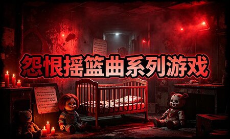 怨恨摇篮曲系列游戏有哪些-怨恨摇篮曲系列游戏下载-怨恨摇篮曲系列游戏合集
