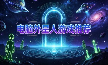 电脑外星人游戏下载-电脑外星人游戏有哪些-电脑外星人游戏推荐