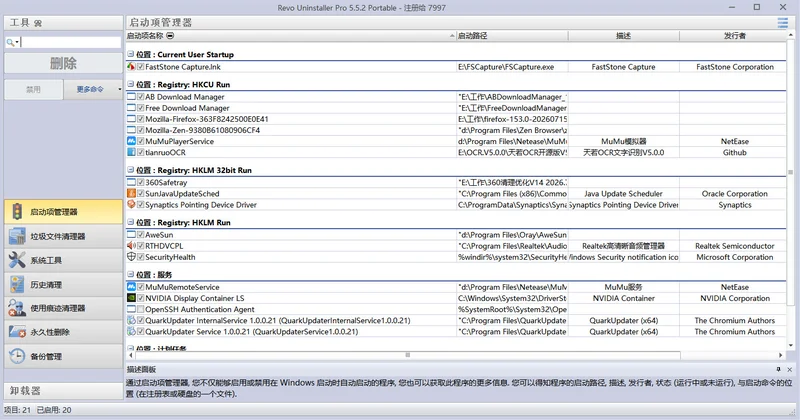 Revo Uninstaller Pro便携版(卸载监控)预览图