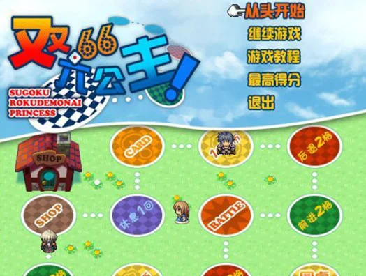 双六公主游戏预览图