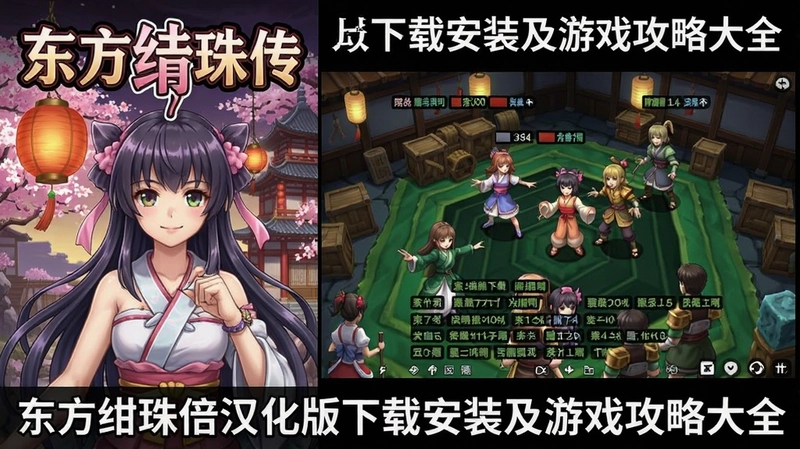 东方绀珠传游戏封面与弹幕战斗画面,“东方绀珠传汉化版下载安装及游戏攻略大全”