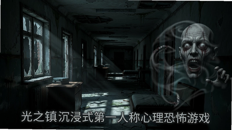 光之镇游戏场景,阴森的废弃精神病院走廊,现实与幻觉交织,展示游戏压抑恐怖氛围和剧情深度,“光之镇沉浸式第一人称心理恐怖游戏”