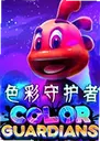 ɫ���ػ�����Ϸ1.0 ������
