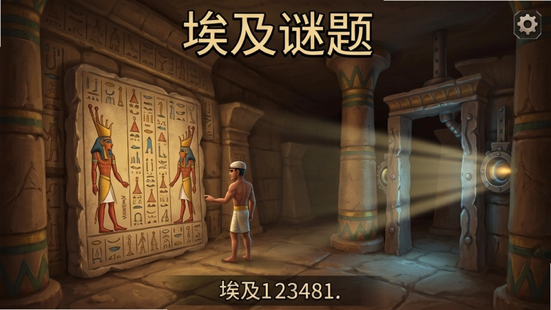 埃及谜题游戏截图,展示金字塔内部场景,象形文字谜题,光影机关,关键词必须包含“埃及谜题”
