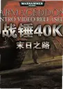 ս��40k��ĩ��֮ս������1.0.0 ���԰�