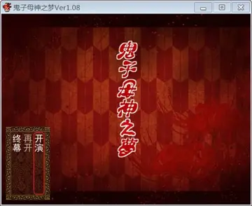 鬼子母神之梦单机版预览图