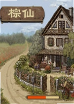 棕仙:白金版