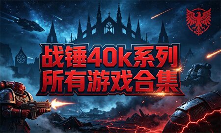 ս��40k�ĸ��汾����-ս��40k������һ����ʲô��Ϸ-ս��40k����Щ��Ϸ